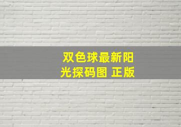 双色球最新阳光探码图 正版